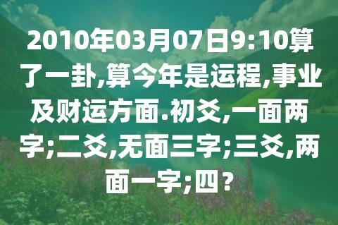 2023年03月07日910算了一卦算今年是运程事业及财运方面初爻一面两字