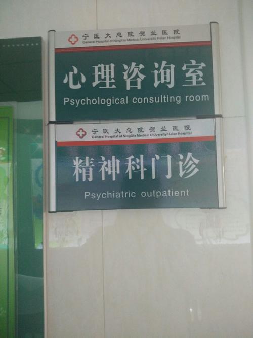 贺兰县第一人民医院精神科门诊和心理咨询室.