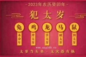 猴年犯太岁生肖是什么 2024年犯太岁的5个生肖怎么化解