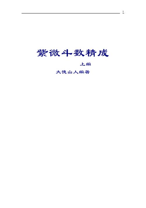 大德山人-紫微斗数精成(上下编).pdf