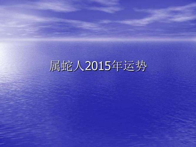 属蛇2023每月运势 属蛇2023年运势及运程每月运程