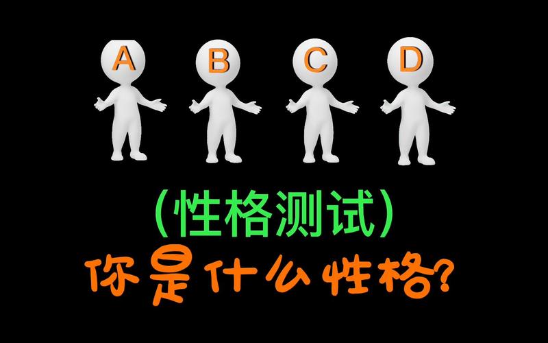 【性格测试】测一测,你到底属于什么性格?