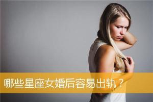 天秤座女出轨后的借口 天秤座女出轨表现形式