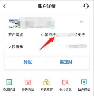 手机银行怎么查开户行支行名称