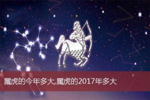 属虎的今年多大,属虎的2024年多大_十二生肖运势