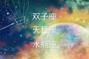 10月10日双子座天秤座水瓶座星座运势