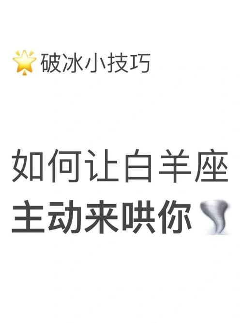 如何让白羊座主动来哄你