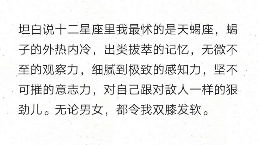 坦白说十二星座里我最怵的是天蝎座,蝎子的外热内冷,出类拔萃的记忆