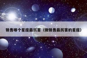 5月下旬事业人气飙升的星座TOP5来看看有你吗(销售哪个星座最厉害)