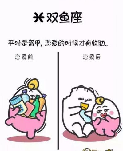 十二星座恋爱前后有什么变化?双鱼座