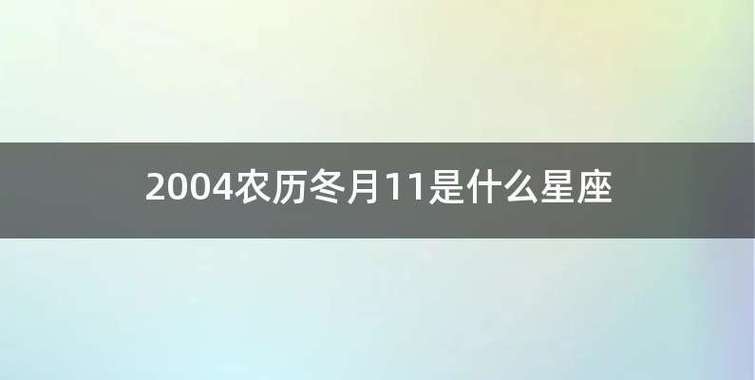 2004农历冬月11是什么星座