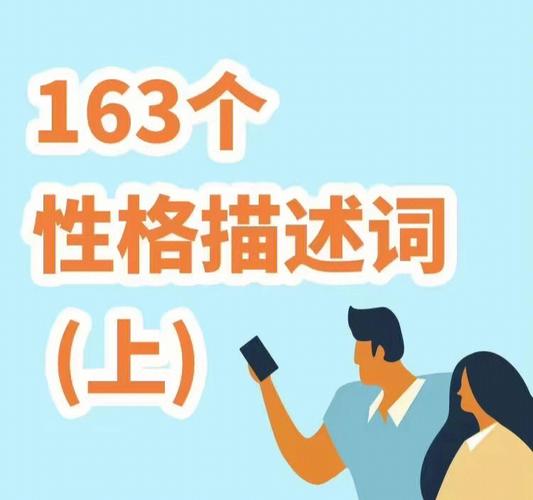 163个性格描述词