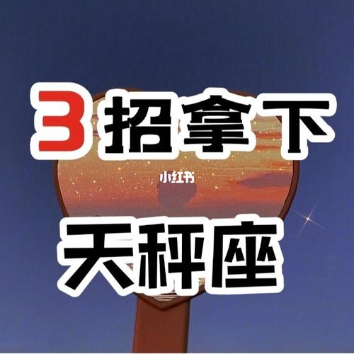 3招拿下天秤座 分手挽回_天秤座_分手_冷战_男朋友_安全感_星座命理