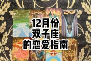 12月份双子座的恋爱指南 #双子座   #情感塔罗   #星座运势