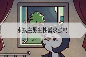 水瓶座男生如果删了你会怎么样