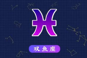 3月17日是什么星座 被双鱼吃定的三个星座