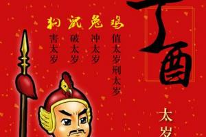 丁酉年太岁唐杰大将军(今年当值太岁大将军)