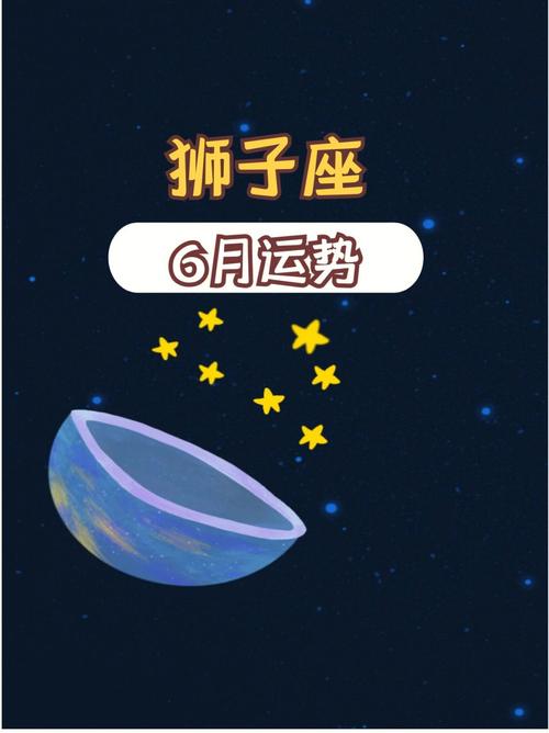 狮子座2023年6月运势解读