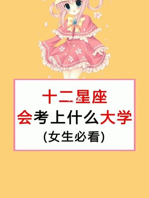 十二星座适合什么大学 什么星座最笨-神机妙算网