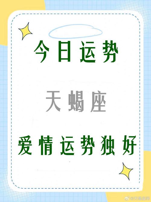 天蝎座#- 9月26日 -#好运2024#运势短评爱情运势独好,其他运势比皆沣