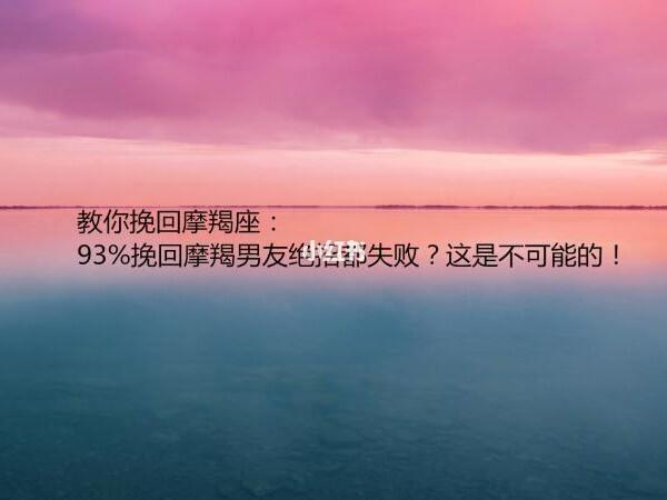 教你挽回摩羯座:93%几率成功挽回