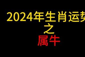 85年属牛今日运势(1985属牛女39岁运气如何)