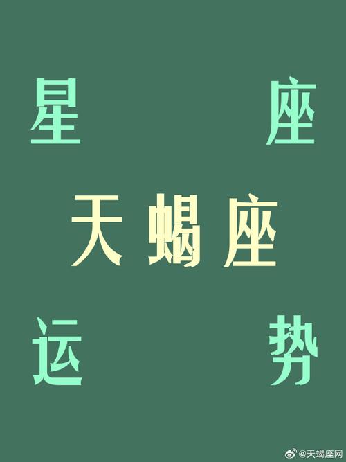 天蝎座#- 7月4日 -#夏日好运接力#    运势短评  节省一点,消费要