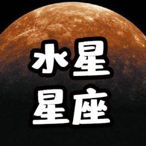 关于水星星座的一切