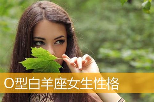 o型白羊座女生性格