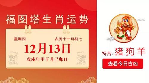 每日生肖运势播报:12月13日生肖运势_猪,狗,羊大吉!