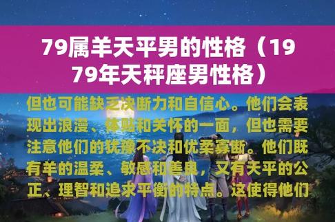 79属羊天平男的性格(1979年天秤座男性格)