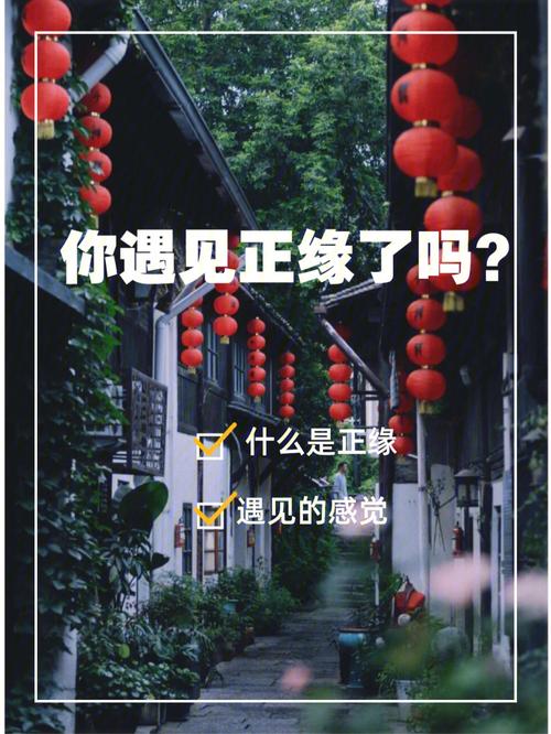 你遇见你的正缘了吗?