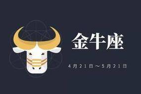 金牛座(4月12日)今日运势|运势|今日运势|金牛座|星座|爱情运势