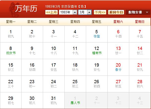 查字典 查询工具 万年历 万年历资讯 1993年农历阳历表   备注:以下