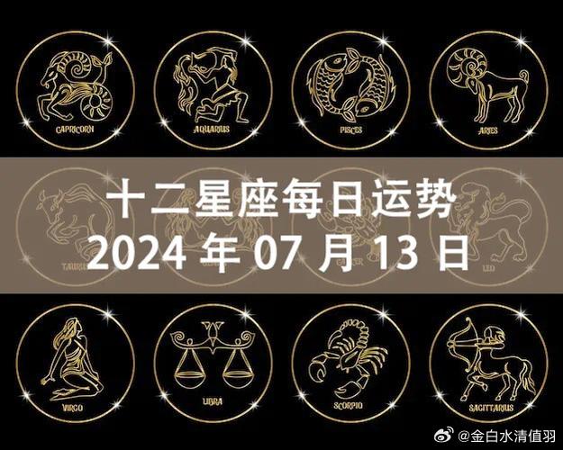 十二星座每日运势:2024年07月13日(周六)白羊座:被说教会有点不耐烦