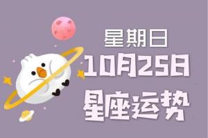 日运丨十二星座2024年10月25日运势,请查收!