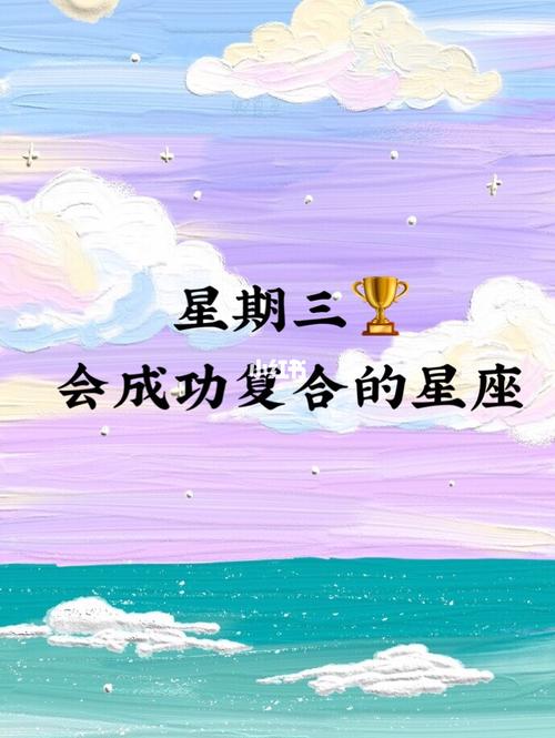 明天会复合的星座