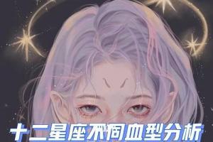 摩羯座女生血型分析(摩羯座b型血女生性格)