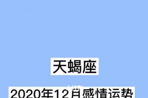 2023年蝎座7月爱情运分析打破固有交际圈第一星座(天蝎座这个月爱情运势)