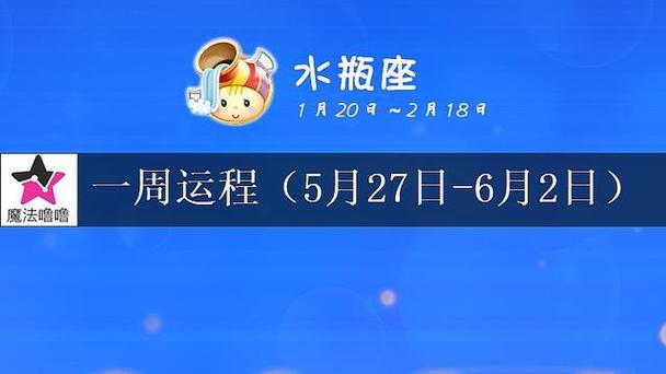 水瓶座未来一周运程浅析(5月27日～6月2日)