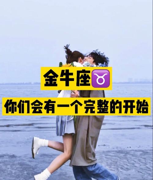 金牛座75你们会有一个完整的开始