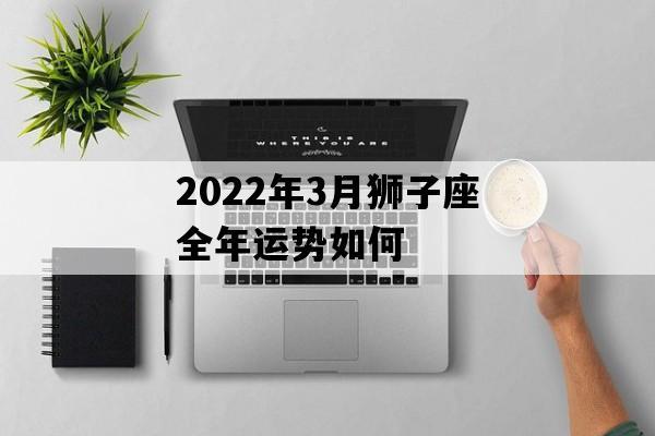 2023年3月狮子座全年运势如何