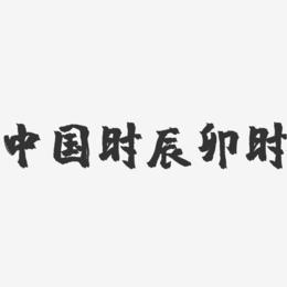 戌时时辰艺术字下载_戌时时辰图片_戌时时辰字体设计图片大全_字魂网