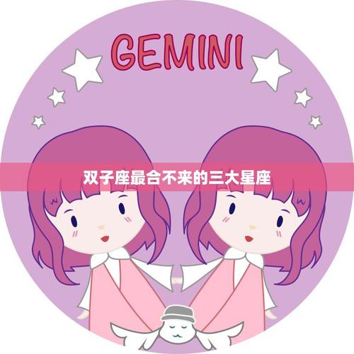 双子座最合不来的三大星座(揭秘谁与双子座不来电)