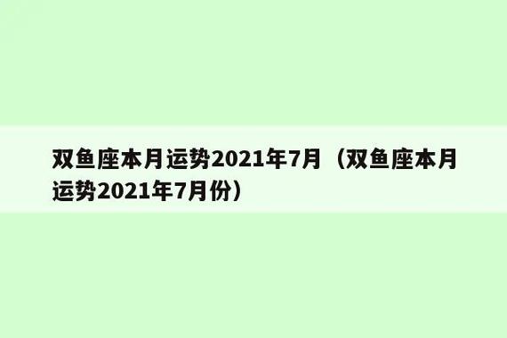 双鱼座本月运势2023年7月(双鱼座本月运势2023年7月份)-图1