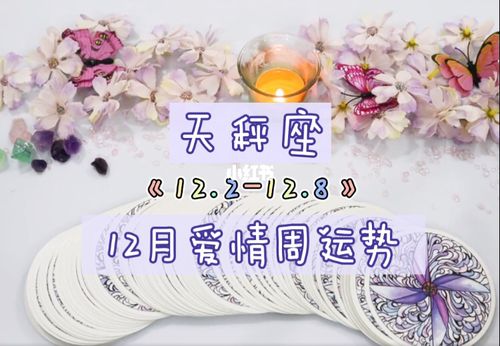 天秤座12月份爱情周运势(12.2-8)_天秤座_双鱼座_星座命理_星座