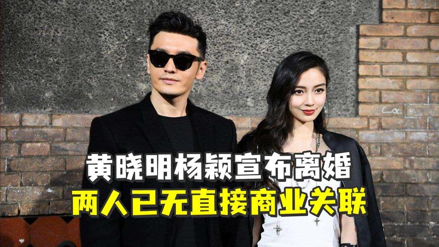 黄晓明杨颖宣布离婚两人已无直接商业关联