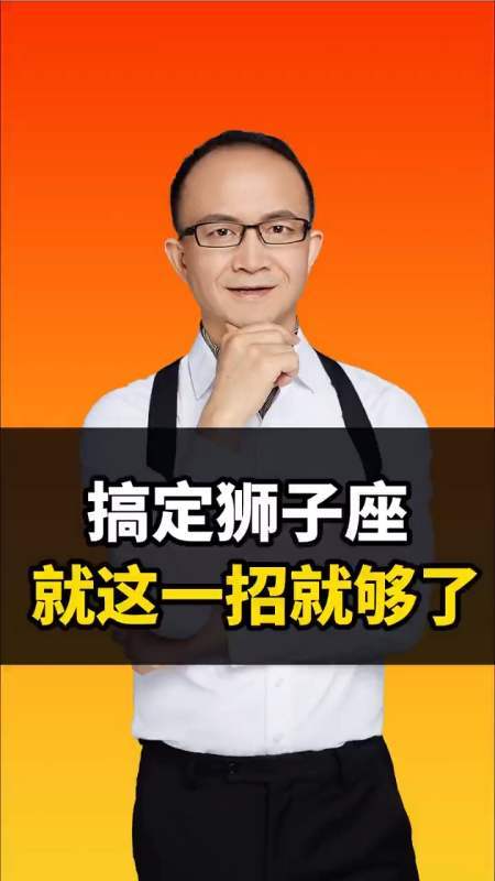 识人#搞定狮子座就这一招就够了!-度小视