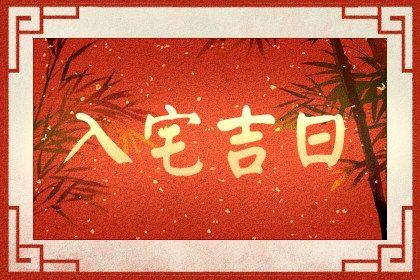 6月入宅黄道吉日查询2023年 入住新房吉日一览表-十二星座网