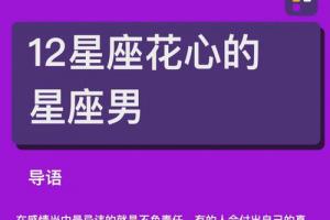 12星座男生花心排行榜哪个星座的男人最花心易安居星座(哪个星座的男生最花心)